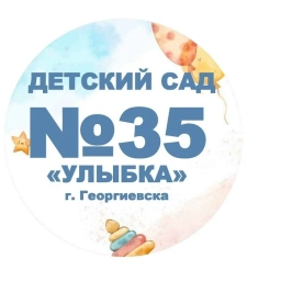 Аватар канала «МДОУ "Детский сад № 35 "Улыбка" г. Георгиевска"»