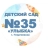 Аватар канала «МДОУ "Детский сад № 35 "Улыбка" г. Георгиевска"»
