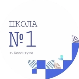 Аватар канала «МБОУ СОШ №1 г. Ессентуки»