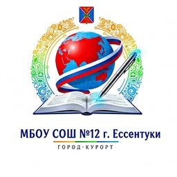 Аватар канала «МБОУ СОШ № 12 г. Ессентуки»