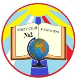 Аватар канала «МБОУ СОШ № 2 города Ессентуки»