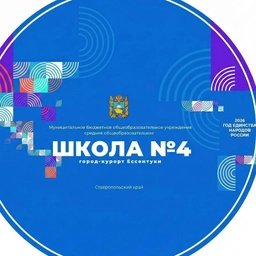 Аватар канала «МБОУ СОШ № 4 г. Ессентуки - официальный канал в MAX»