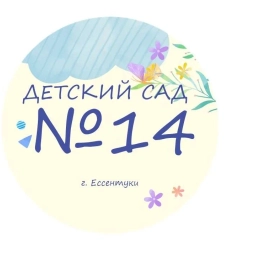 Аватар канала «МБДОУ детский сад №14 "Сказка" г. Ессентуки»