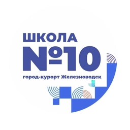 Аватар канала «МБОУ СОШ 10 г.Железноводск»