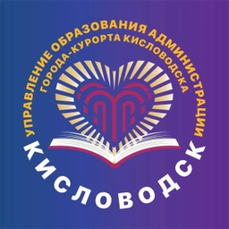 Аватар канала «Управление Образования Администрации Города-Курорта Кисловодска»