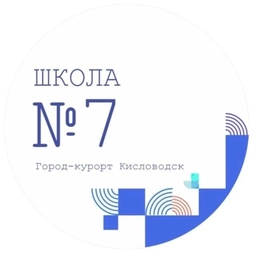 Аватар канала «МБОУ СОШ № 7 города-курорта Кисловодска»
