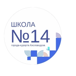 Аватар канала «МБОУ СОШ № 14 Кисловодска»
