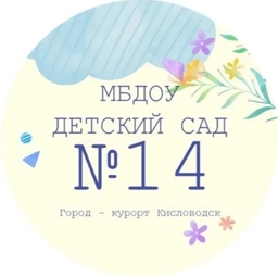 Аватар канала «МБДОУ Детский сад N14 города-курорта Кисловодска»