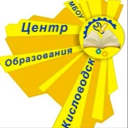 Аватар канала «МБОУ «Центр образования» города-курорта Кисловодска»