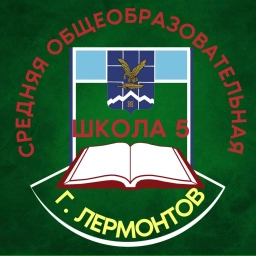 Аватар канала «МБОУ СОШ №5 г. Лермонтов»