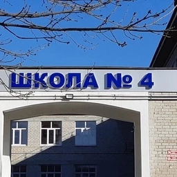 Аватар канала «МБОУ СОШ №4 г. Лермонтов»