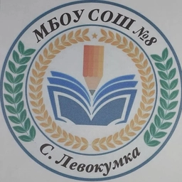 Аватар канала «ШКОЛА 8 ЛЕВОКУМКА»