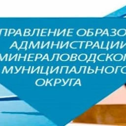 Аватар канала «Управление образования администрации Минераловодского муниципального округа»