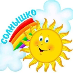 Аватар канала «МКДОУ детский сад № 10 "Солнышко"»