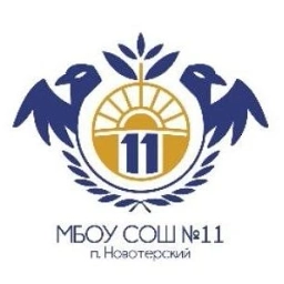 Аватар канала «МБОУ СОШ № 11 п. Новотерский»