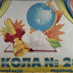 Аватар канала «МБОУ СОШ № 20 г. Минеральные Воды»