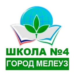 Аватар канала «МОБУ СОШ №4 муниципального района Мелеузовский район РБ»