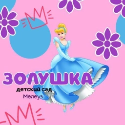 Аватар канала «Информационный канал МАДОУ Д/с №21 "Золушка" Мелеузовский район»