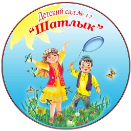 Аватар канала «МАДОУ Д/С № 17 "ШАТЛЫК" МР МЕЛЕУЗОВСКИЙ РАЙОН РБ»