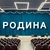 Аватар канала «РОДИНА»