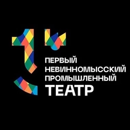 Аватар канала «Первый Невинномысский промышленный театр»