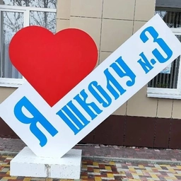 Аватар канала «МБОУ СОШ № 3 Г. НЕВИННОМЫССКА»