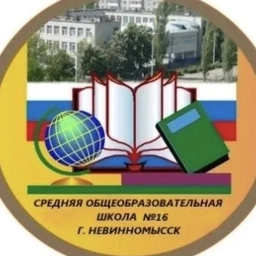 Аватар канала «МБОУ СОШ № 16 имени М.С. Парыгина г. Невинномысска»