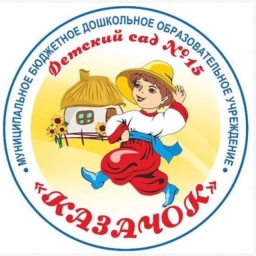 Аватар канала «МБДОУ детский сад №15 "Казачок"»