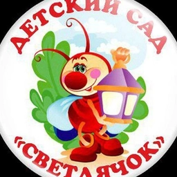 Аватар канала «детский сад № 23 "Светлячок"»