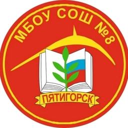 Аватар канала «МБОУ СОШ № 8 г. Пятигорск»