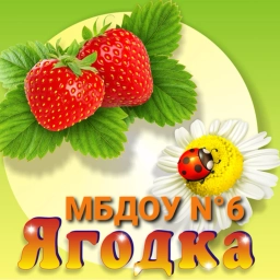 Аватар канала «МБДОУ детский сад №6 "Ягодка"»