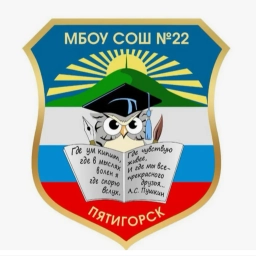 Аватар канала «МБОУ СОШ №22 г.Пятигорск»