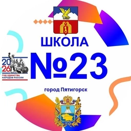 Аватар канала «Школа 23 г. Пятигорска»