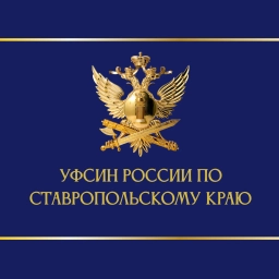 Аватар канала «УФСИН России по Ставропольскому краю»