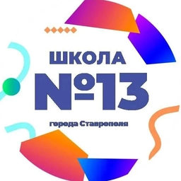 Аватар канала «МБОУ СОШ №13 г.Ставрополя»