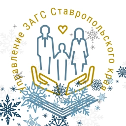 Аватар канала «Управление ЗАГС Ставропольского края»