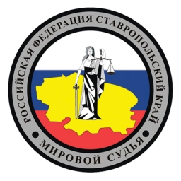 Аватар канала «Мировая юстиция Ставропольского края»