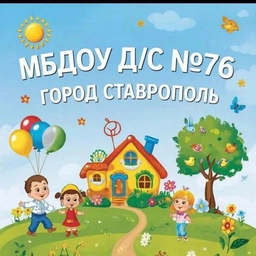 Аватар канала «МБДОУ д/с № 76»