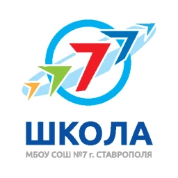 Аватар канала «МБОУ СОШ № 7 города Ставрополя»