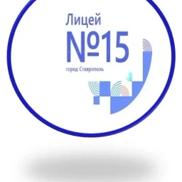 Аватар канала «МБОУ ЛИЦЕЙ №15 Г.СТАВРОПОЛЯ»