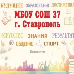 Аватар канала «МБОУ СОШ №37 г. Ставрополя»