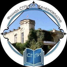 Аватар канала «Филиал СГПИ в г. Железноводске»