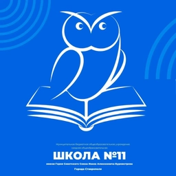 Аватар канала «МБОУ СОШ №11 им. И.А. Бурмистрова»
