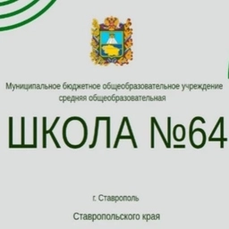 Аватар канала «МБОУ СОШ № 64 г. Ставрополя»