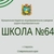 Аватар канала «МБОУ СОШ № 64 г. Ставрополя»