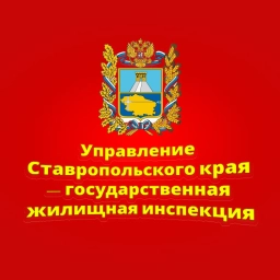 Аватар канала «Управление Ставропольского края — государственная жилищная инспекция»
