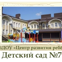 Аватар канала «МБДОУ ЦРР д/с №79»