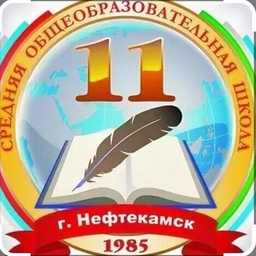 Аватар канала «МОАУ СОШ № 11 г.Нефтекамск»