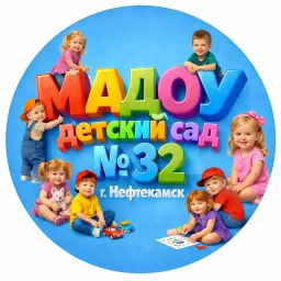 Аватар канала «МАДОУ детский сад № 32 г. Нефтекамск»