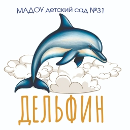 Аватар канала «МАДОУ детский - сад 31 «Дельфин»»